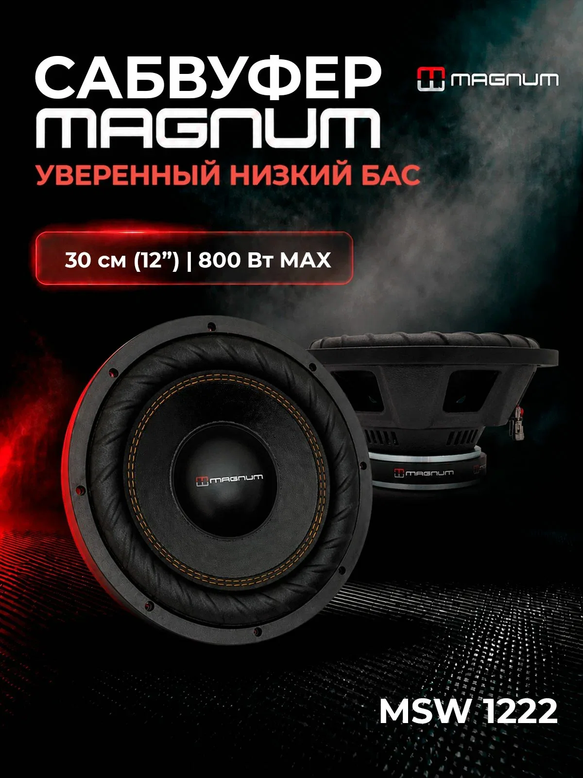 Сабвуфер MAGNUM SMART MSW 1222, сабвуфер для автомобиля, сабвуфер 12 дюймов, 800 Вт. — скидка по промокоду Яндекс Маркет