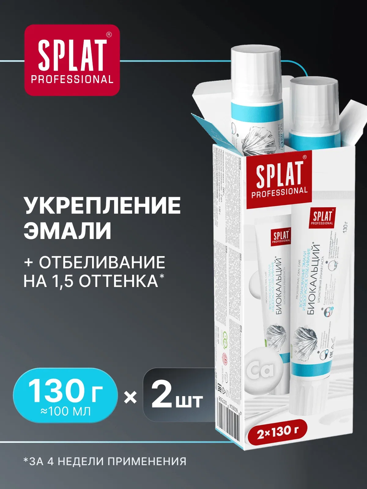 Зубная паста SPLAT Professional Биокальций для восстановления эмали, 2x130 г — SPLAT, скидка по промокоду Яндекс Маркет