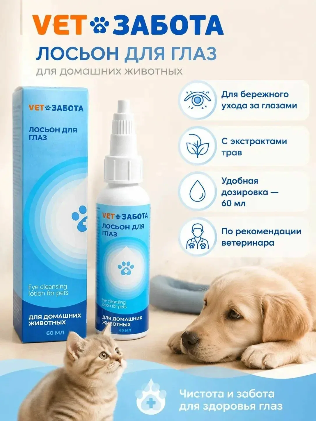 Лосьон для глаз для кошек и собак vetзабота с экстрактами трав, 60 мл — VETЗАБОТА, скидка по промокоду Яндекс Маркет