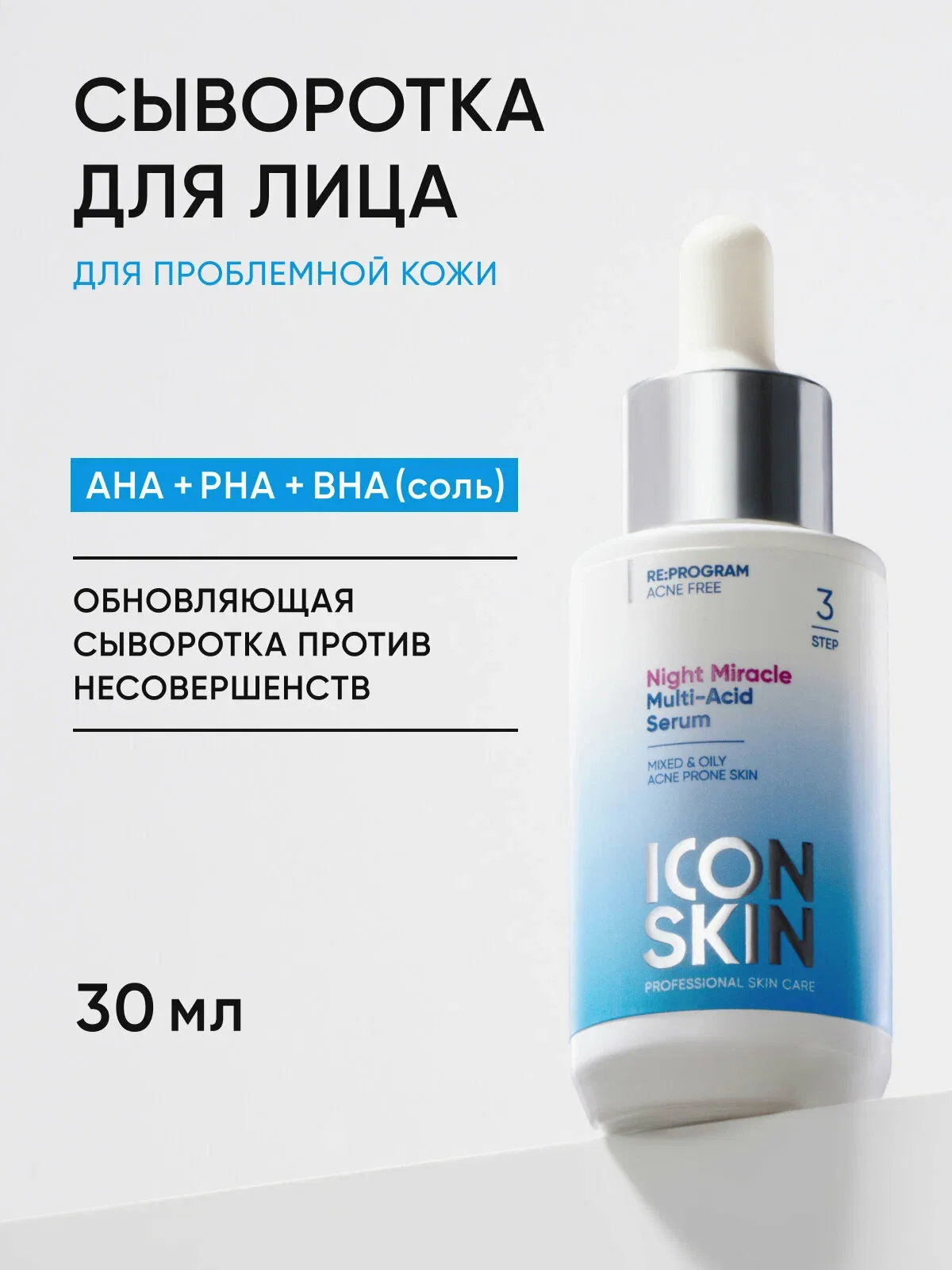 Сыворотка c кислотами обновляющая для комбинированной, жирной и проблемной кожи ICON SKIN, 30 мл — Icon Skin, скидка по промокоду Яндекс Маркет