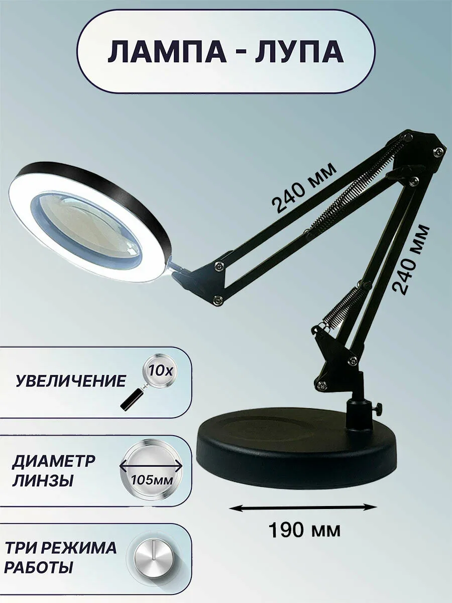 Лампа настольная с лупой 10X, на подставке, кронштейн 24x24 см, линза 105 мм, подсветка - регулировка яркости и цвета — скидка по промокоду Яндекс Маркет