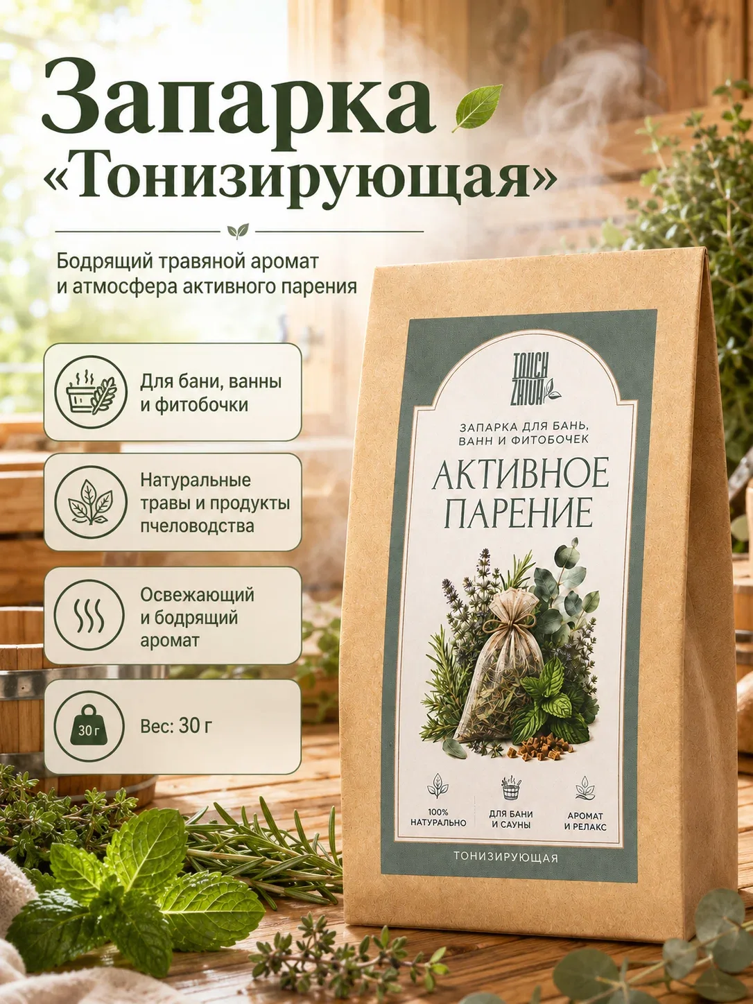 Запарка для бани, ванны, фитобочек "Активное парение" тонизирующая 30 г — Touch Zhiva, скидка по промокоду Яндекс Маркет