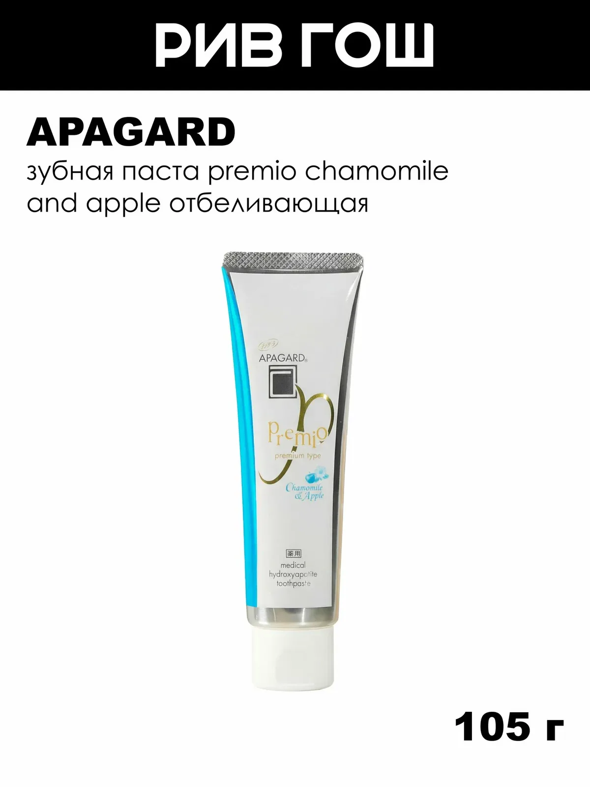 APAGARD Зубная паста Premio Chamomile and Apple отбеливающая, 105 г — Apagard, 100 баллов за отзыв Яндекс Маркет