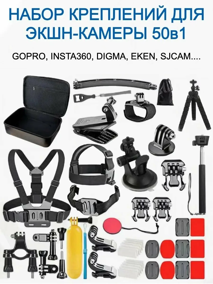 Большой набор аксессуаров 50 в 1 для экшн-камеры GoPro, SJCAM, Xiaomi, EKEN — скидка по промокоду Яндекс Маркет