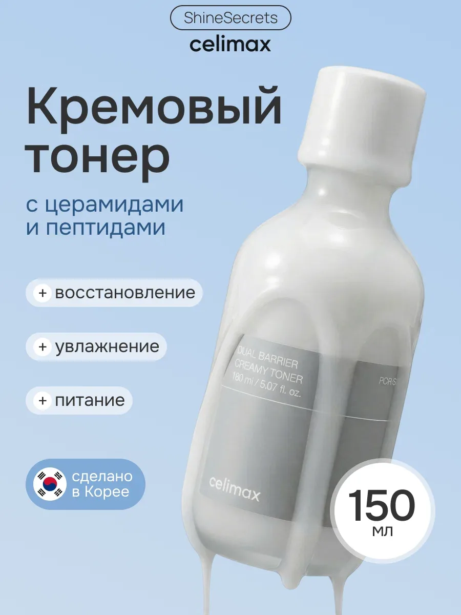Celimax Тонер для лица увлажняющий с церамидами 150 мл / Dual Barrier Creamy Toner 150 ml — скидка по промокоду Яндекс Маркет