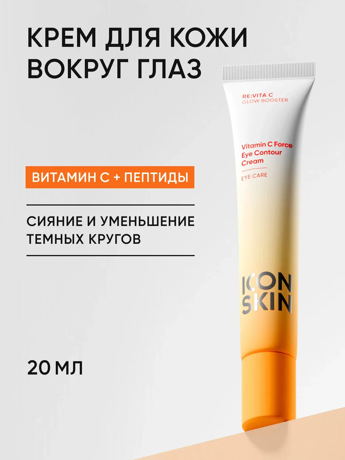 Крем для кожи вокруг глаз увлажняющий против морщин и темных кругов под глазами с витамином С и пептидами ICON SKIN, 20 мл — Icon Skin, скидка по промокоду Яндекс Маркет
