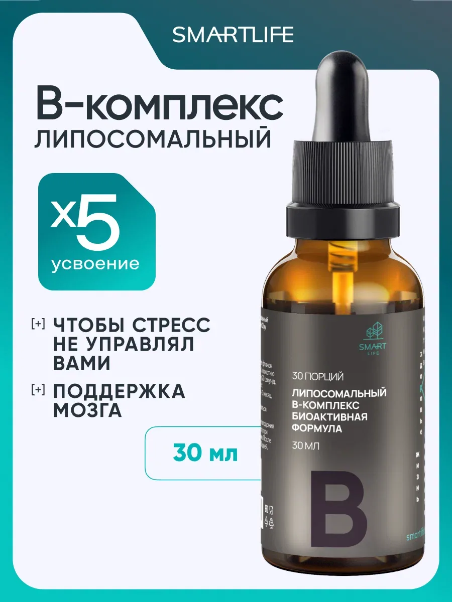 Липосомальные витамины группы B, 30мл. Для нервной системы, активности мозга и повышения энергии В-комплекс SmartLife — SmartLife, скидка по промокоду Яндекс Маркет