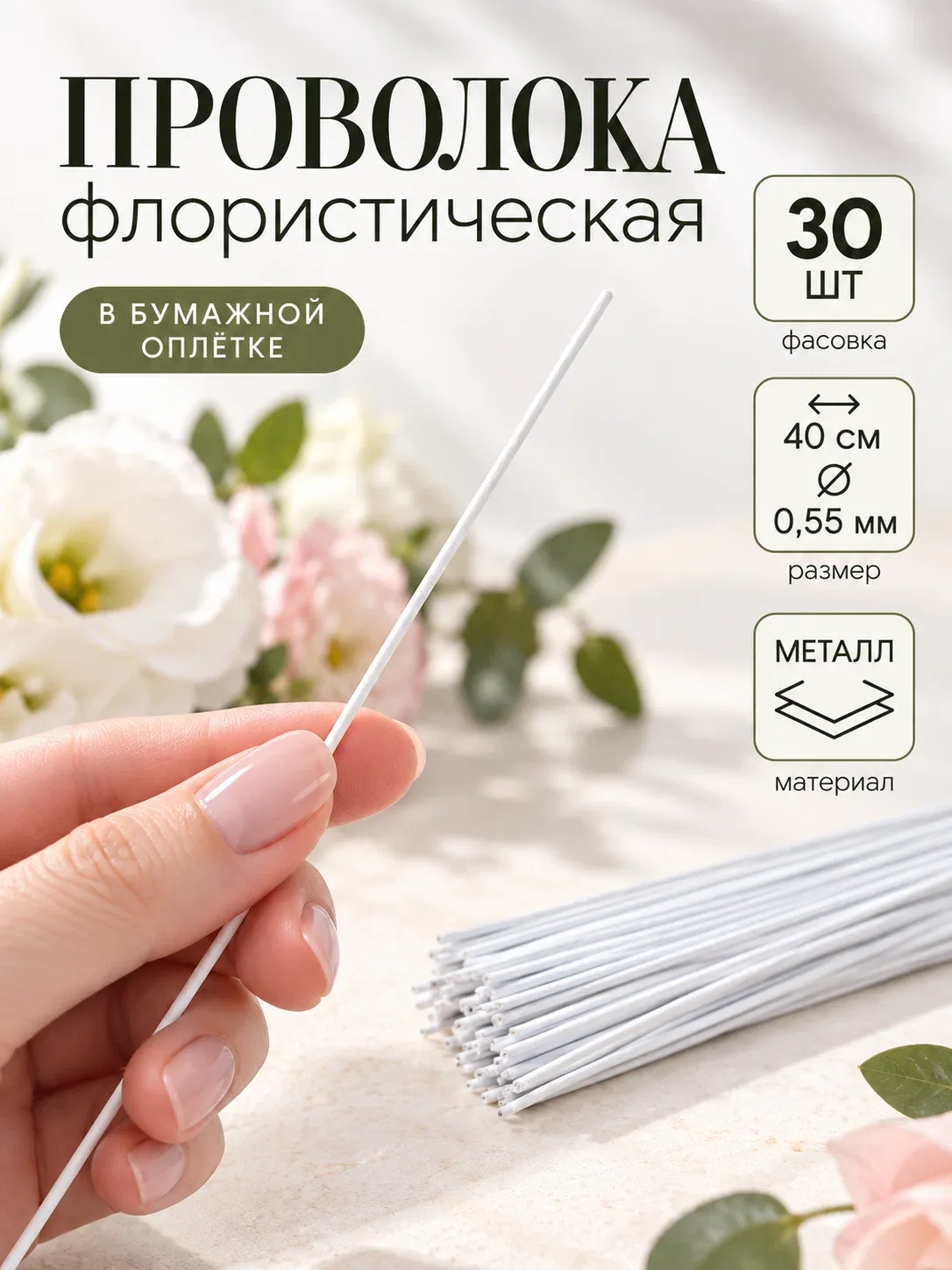 Флористическая проволока Белая 0.55 мм, 30 см, в бумажной оплётке, набор 30 шт — Upak Land, скидка по промокоду Яндекс Маркет