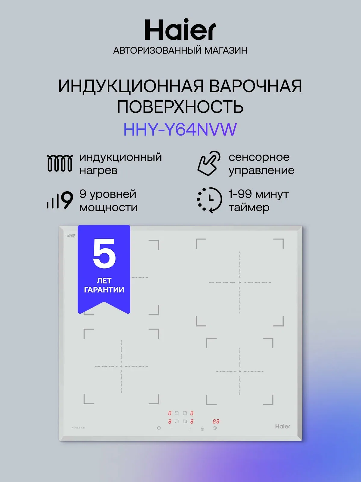 Индукционная варочная панель Haier HHY-Y64NVW, мощность 7000 Вт, 9 уровней мощности, таймер, белая — Haier, промокод и 800 баллов за отзыв Яндекс Маркет