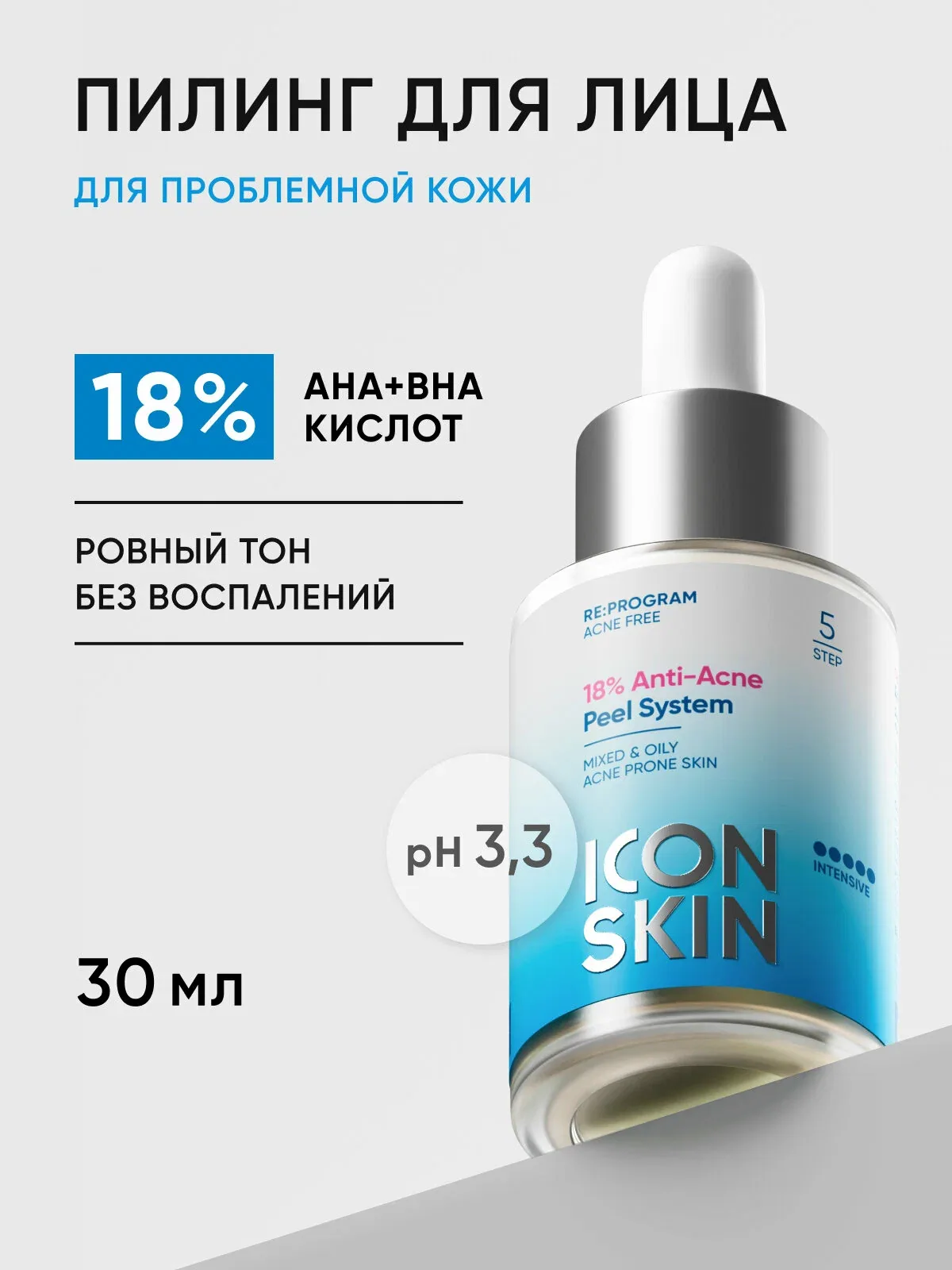 Пилинг для лица с кислотами 18% для жирной и комбинированной кожи ICON SKIN, 30 мл — Icon Skin, скидка по промокоду Яндекс Маркет