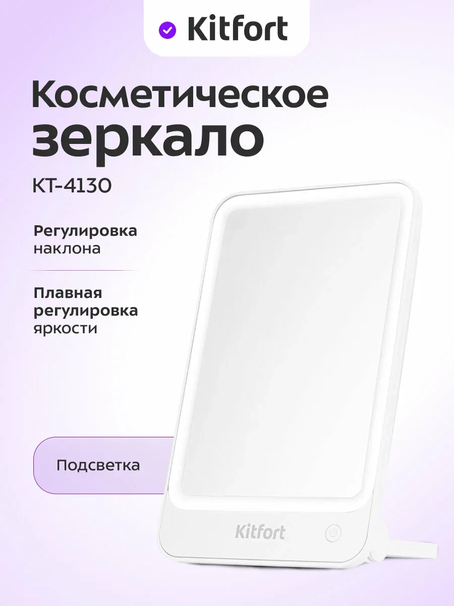 Косметическое зеркало Kitfort КТ-4130 — Kitfort, скидка по промокоду Яндекс Маркет