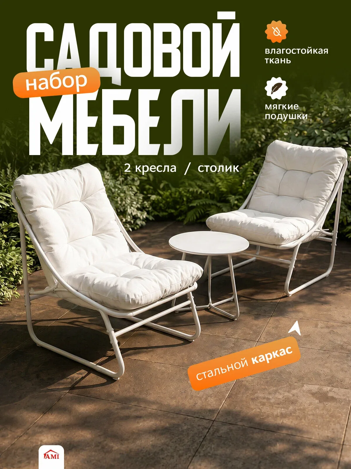 Комплект садовой мебели Viena, набор для дачи, сада и дома, обеденный стол и 2 стула, каркас сталь Ами Мебель — AMI, скидка по промокоду Яндекс Маркет