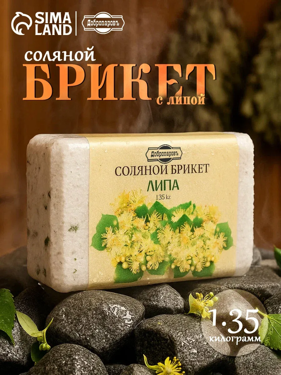 Соляной брикет "Липа" с алтайскими травами, 1, 35 кг "Добропаровъ" — Добропаровъ, скидка по промокоду Яндекс Маркет