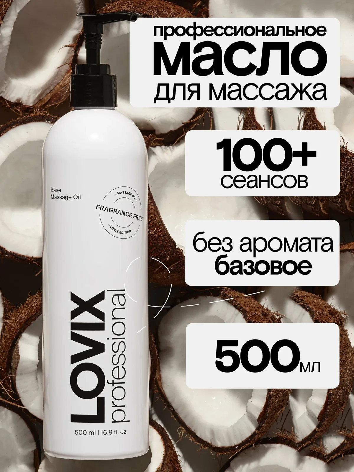Масло для массажа тела и лица LOVIX, без запаха, профессиональное масло, 500 мл — LOVIX, скидка по промокоду Яндекс Маркет
