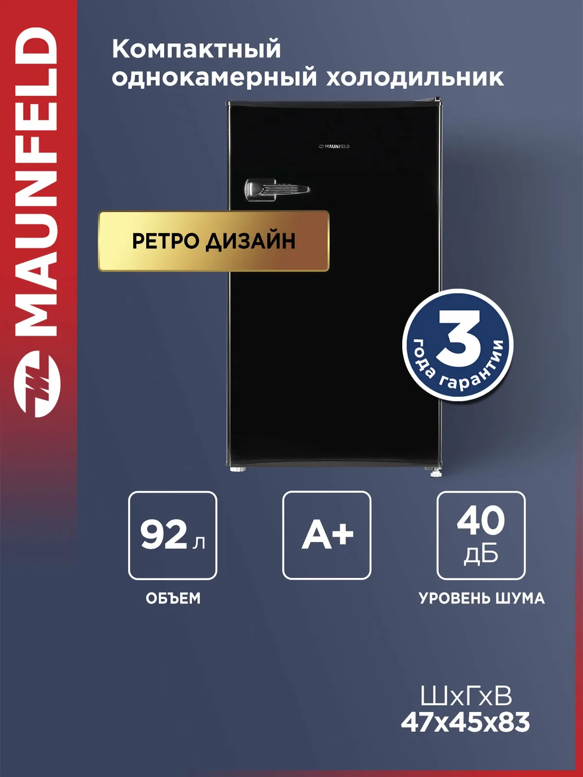 Компактный мини-холодильник MAUNFELD MFF83RB однокамерный, DeFrost, 92 л, 40 дБ, ретро, чёрный — MAUNFELD, скидка по промокоду Яндекс Маркет
