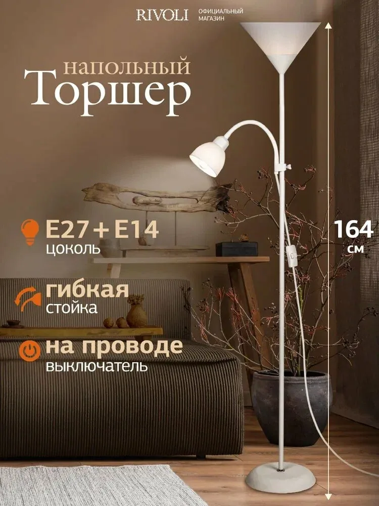 Торшер светильник Rivoli Alexandrina 7088-501 напольный 1 х Е27 40 Вт + 1 х Е14 40 Вт белый — скидка по промокоду Яндекс Маркет