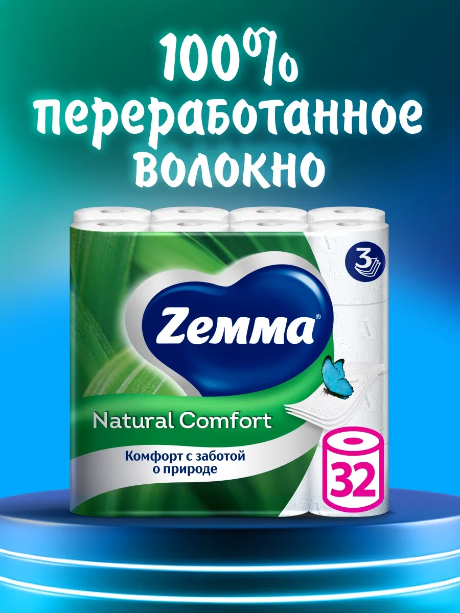 Туалетная бумага Zemma Natural Comfort без аромата, 3 слоя, 32 рулона — Zemma, скидка по промокоду Яндекс Маркет