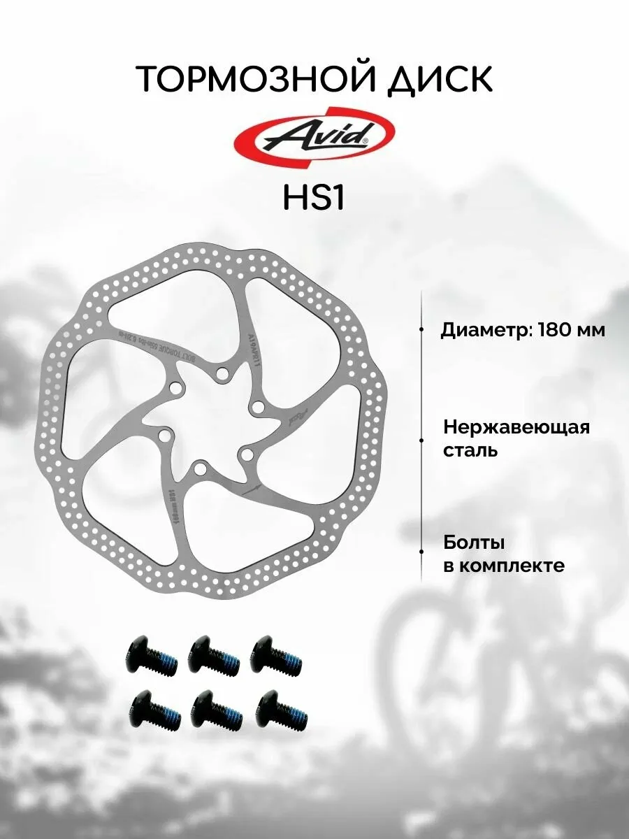 Тормозной диск для велосипеда Avid HS1 180 мм + 6 болтов, нержавеющая сталь — скидка по промокоду Яндекс Маркет