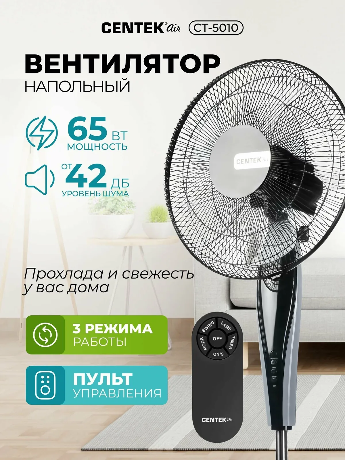 Вентилятор напольный с пультом Centek CT-5010, мощность 65Вт, LED-дисплей, диаметр решетки 43 см, таймер, устойчивая база, автоматический поворот, черно-серый — скидка по промокоду Яндекс Маркет