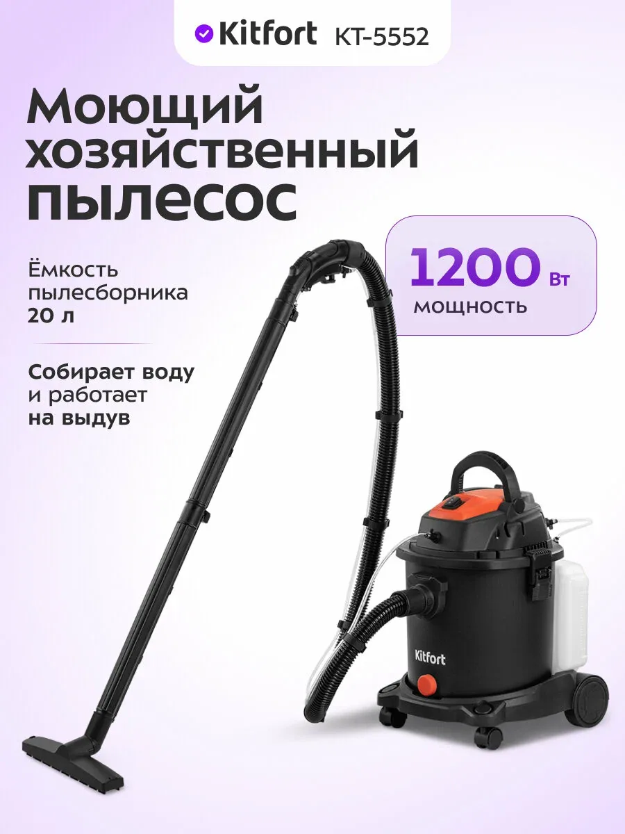 Моющий хозяйственный пылесос Kitfort КТ-5552, 1200 Вт мощность — Kitfort, скидка по промокоду Яндекс Маркет