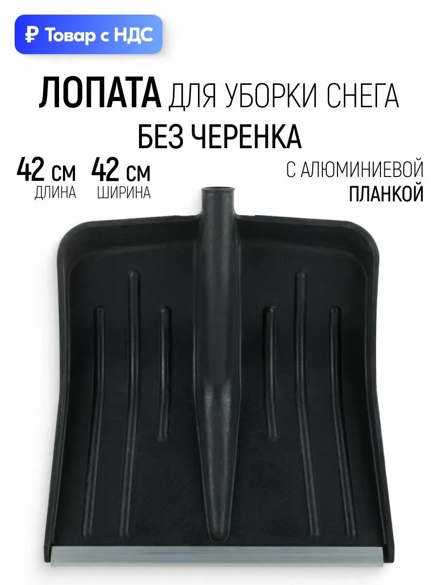 Лопата для уборки снега большая пластиковая без черенка 420 х 420 мм — скидка по промокоду Яндекс Маркет