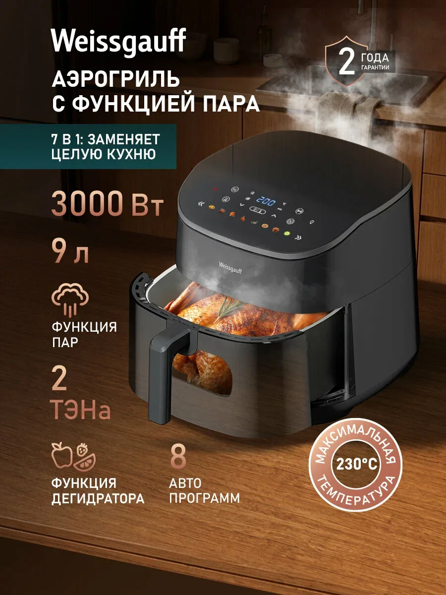 Weissgauff Аэрогриль WAF 901 DS Air Fry Chef, Мощность 3000 Вт, Объём чаши 9 л, 8 Автоматических программ, Циркуляция воздуха 360°, 2 ТЭНа, Приготовление на пару, Режим дегидратора, Сигнал о перемешивании, Сенсорное управление, Внутренняя подсветка, Таймер — скидка по промокоду Яндекс Маркет