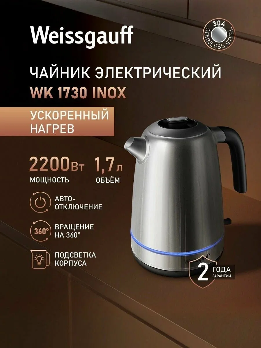 Weissgauff Электрический чайник WK 1730 Inox, Объём 1, 7 литра, Мощность 2200 Вт, Ускоренный нагрев, Корпус из нержавеющей стали, Вращение чайника на подставке на 360°, Подсветка корпуса, Защита от перегрева, серый металлик — скидка по промокоду Яндекс Маркет