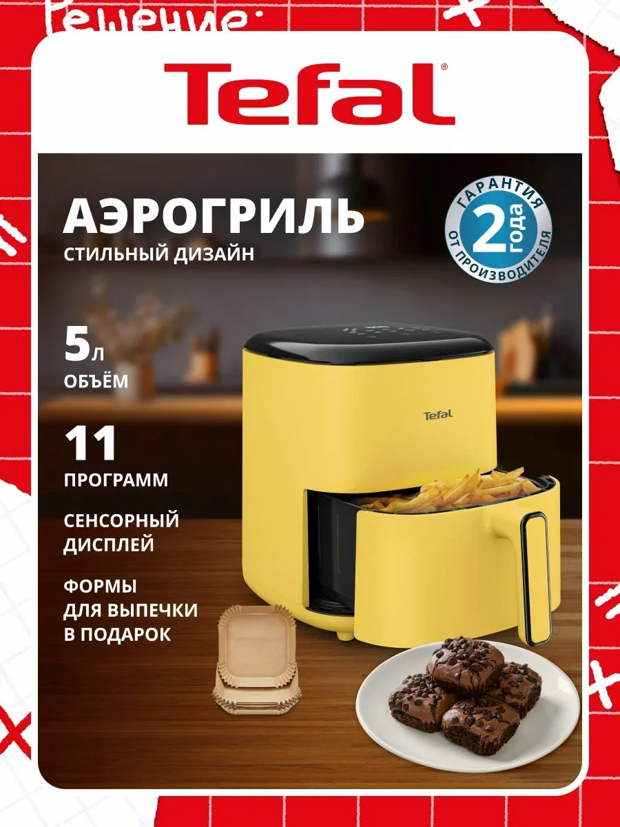 Аэрогриль электрический для дома Tefal Easy Fry Pop EY2452E0, 5 л, 1500 Вт, 10 автопрограмм — скидка по промокоду Яндекс Маркет