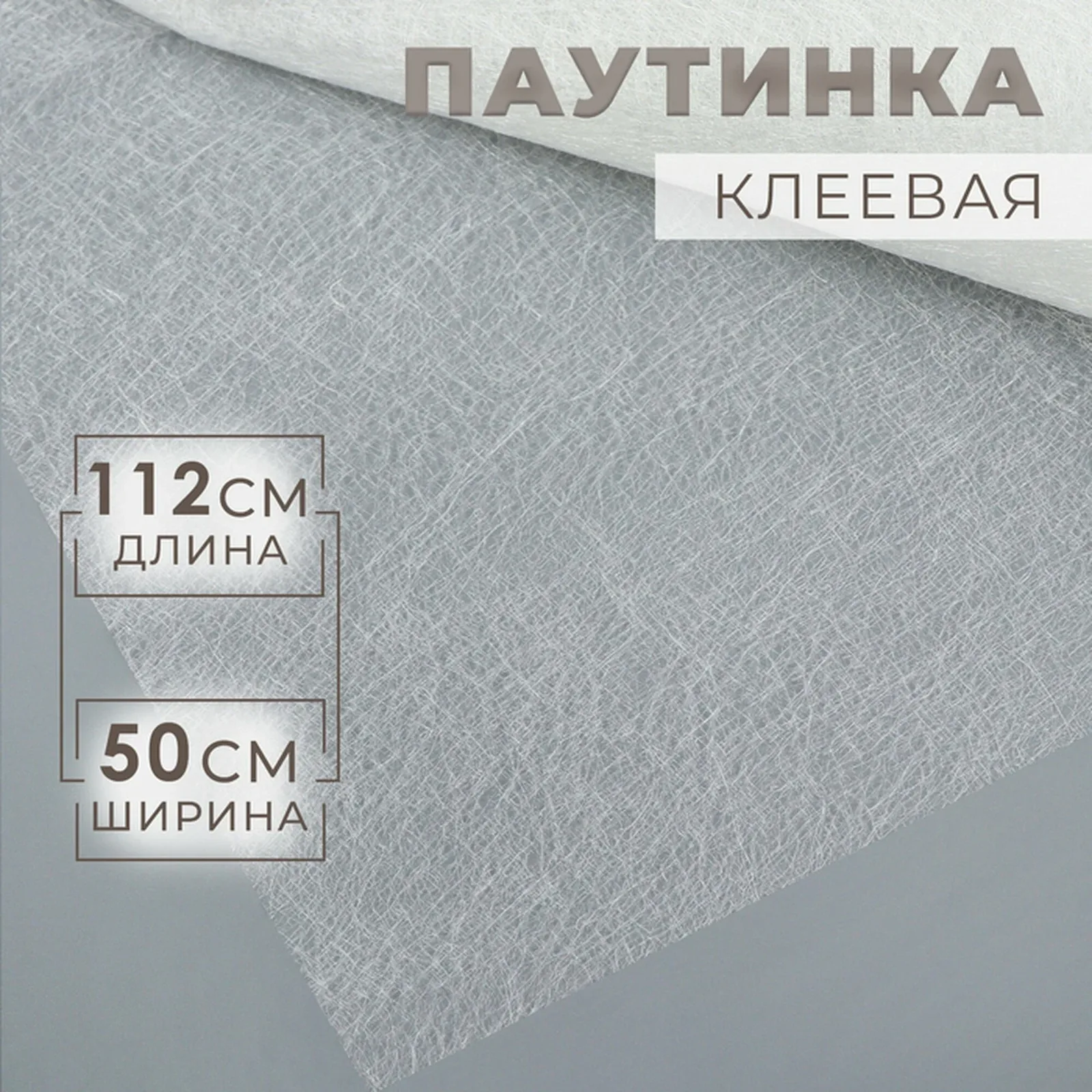 Паутинка клеевая Арт Узор, длинна 112 см, ширина 50 см, цвет белый — Арт Узор, скидка по промокоду Яндекс Маркет