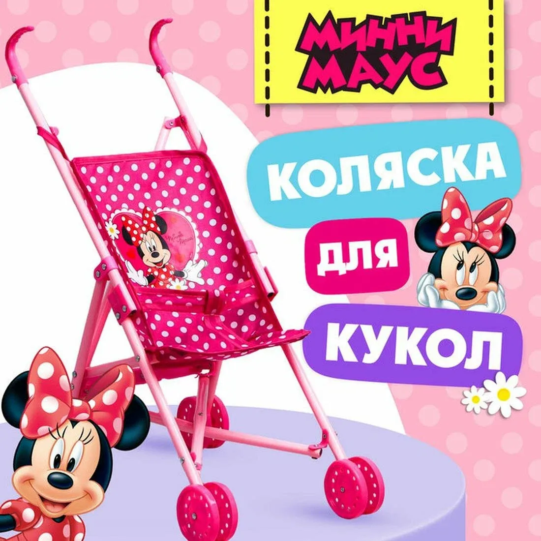 Коляска для кукол, трость, розовый, Минни Маус, для кукол до 47 см — Disney, скидка по промокоду Яндекс Маркет