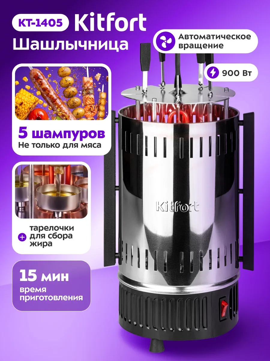 Электрошашлычница Kitfort КТ-1405, 5 шампуров в комплекте, автоматическое вращение — Kitfort, скидка по промокоду Яндекс Маркет