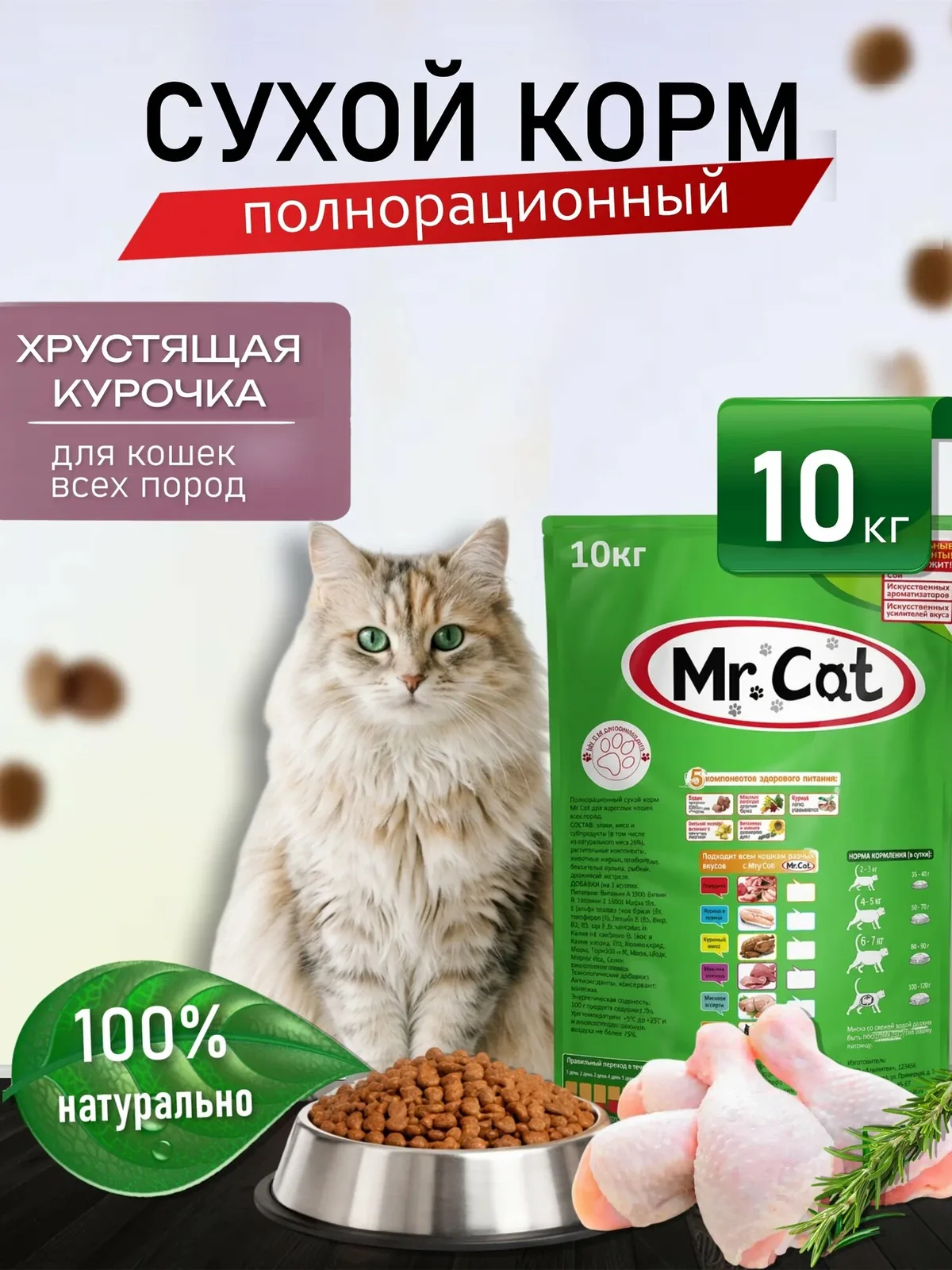 Корм для кошек сухой 10 кг хрустящая курочка — Mr. Cat, скидка по промокоду Яндекс Маркет