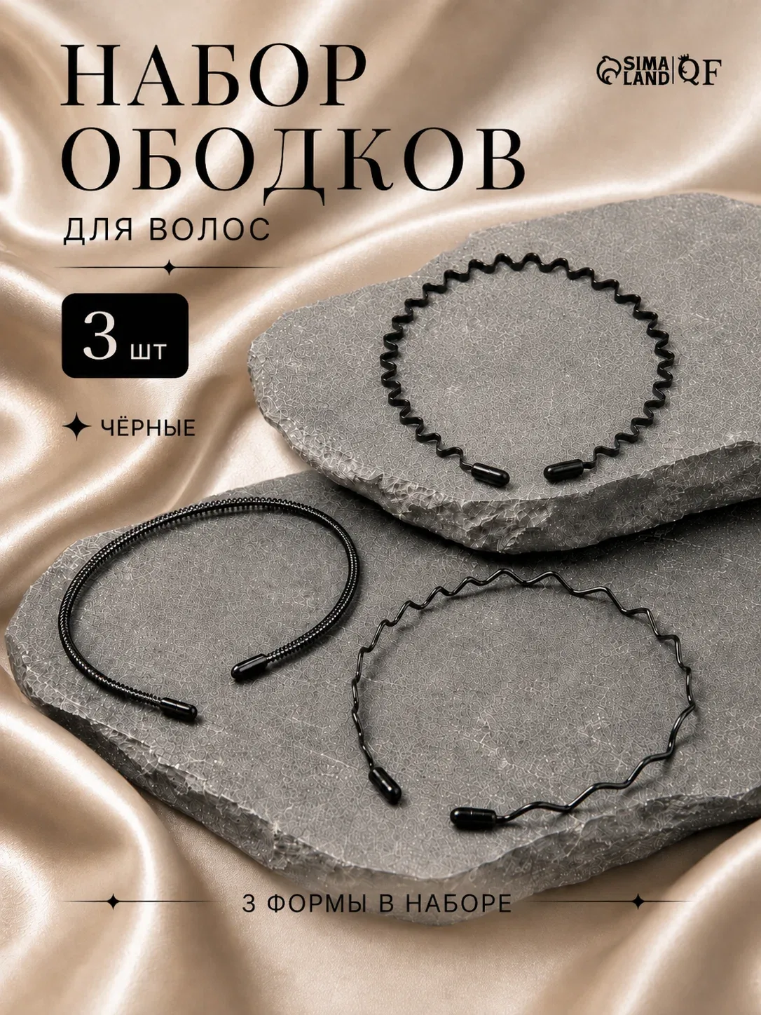 Ободки для волос «Амелия», набор 3 штуки, форма волна, чёрные — Сима-ленд, скидка по промокоду Яндекс Маркет