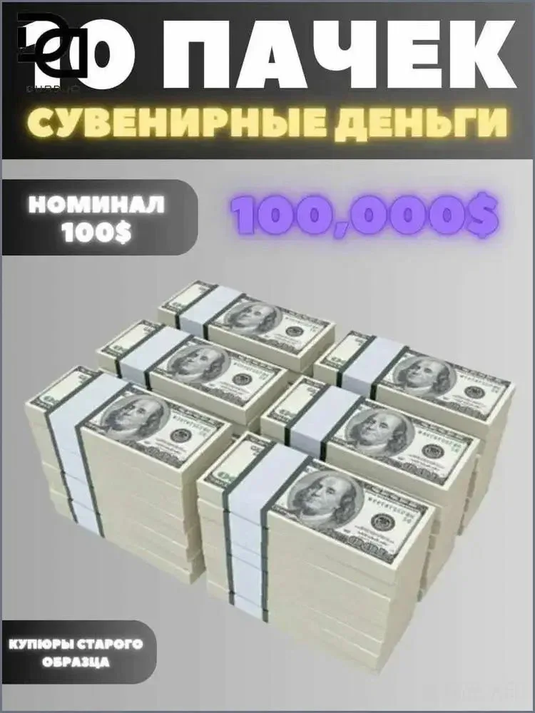 Сувенирные банкноты 100 долларов США, старый образец 10 пачек по 100 купюр (всего 1000 штук), имитация миллиона долларов для декора, фотосессий и подарков — скидка по промокоду Яндекс Маркет