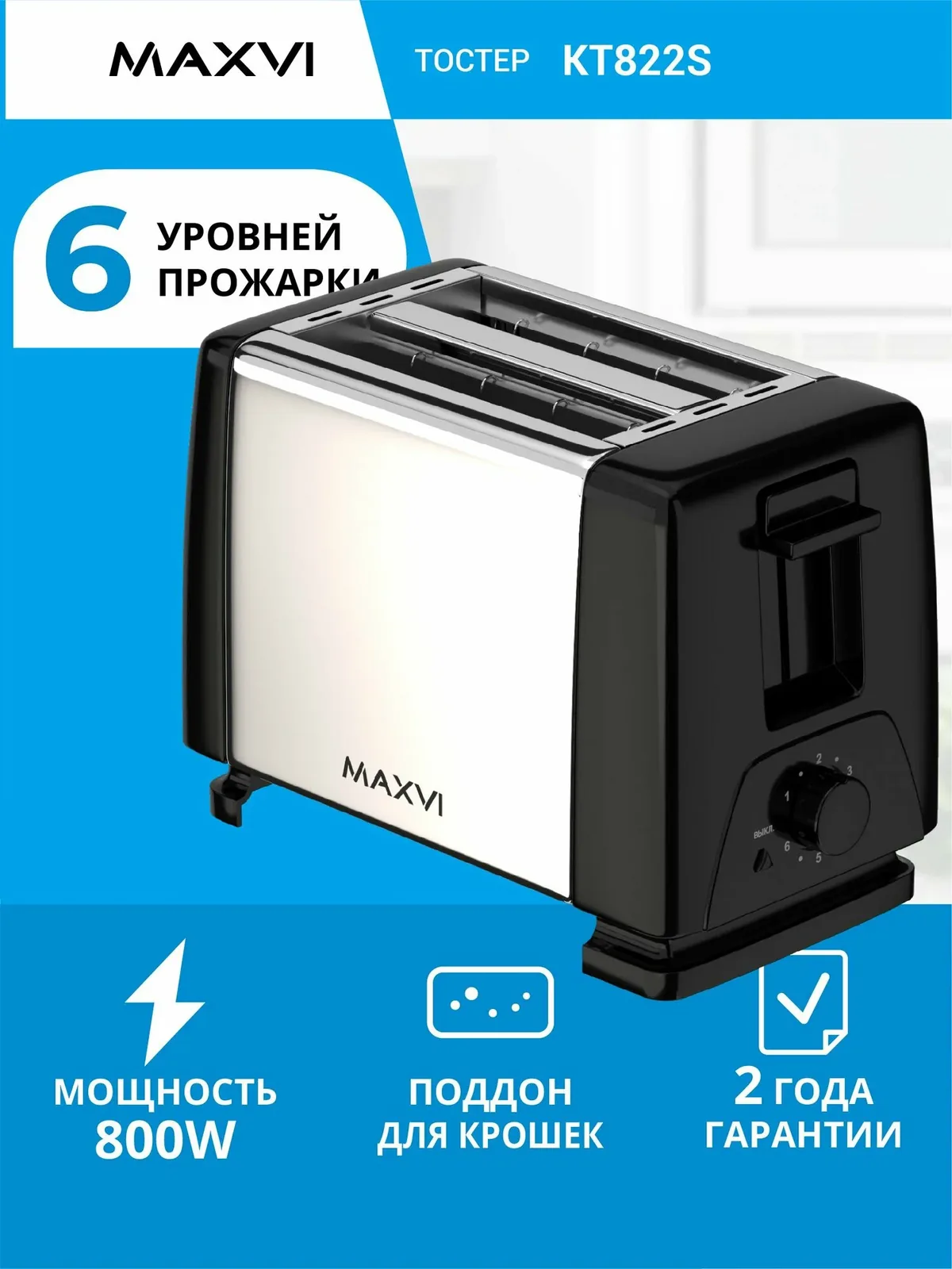 Тостер для хлеба с поддоном для крошек 800Вт Maxvi KT822S серебристый — скидка по промокоду Яндекс Маркет