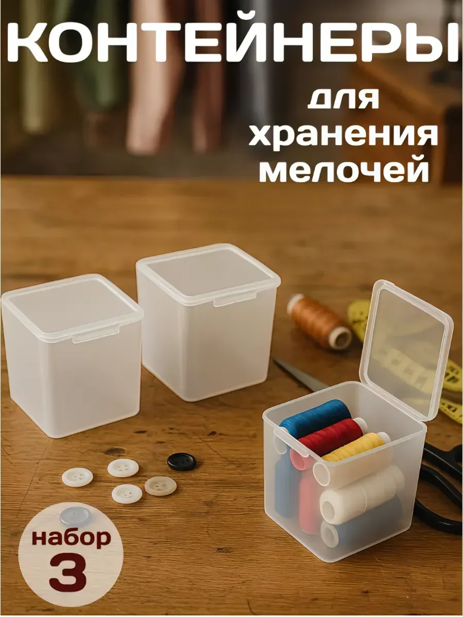 Набор баночек Арт Узор, для мелочей, пластик, прозрачные, квадратные, с крышками, 4 см х 4 см — Арт Узор, скидка по промокоду Яндекс Маркет