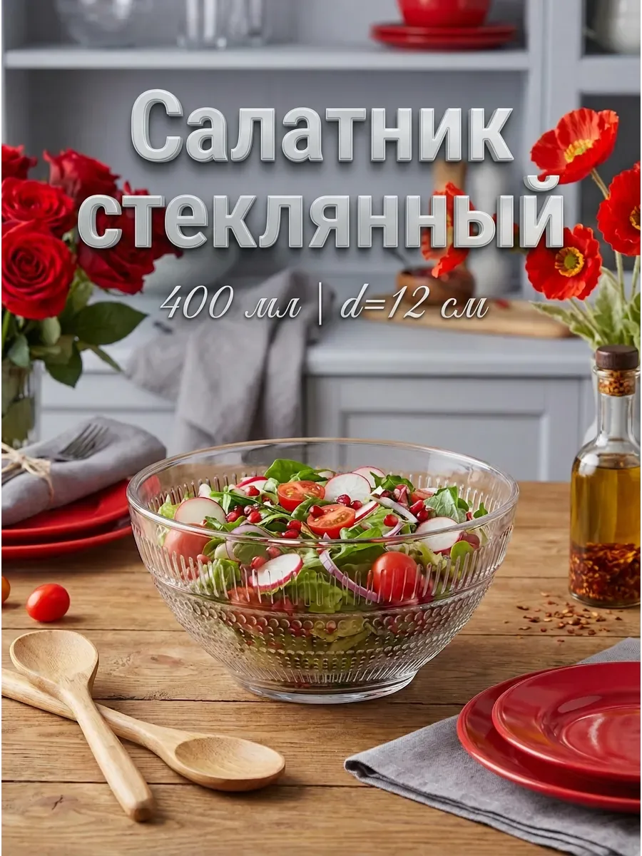 Салатник стеклянный Luminarc «Луиз», 0.4 л, d=12 см, прозрачный — Luminarc, скидка по промокоду Яндекс Маркет