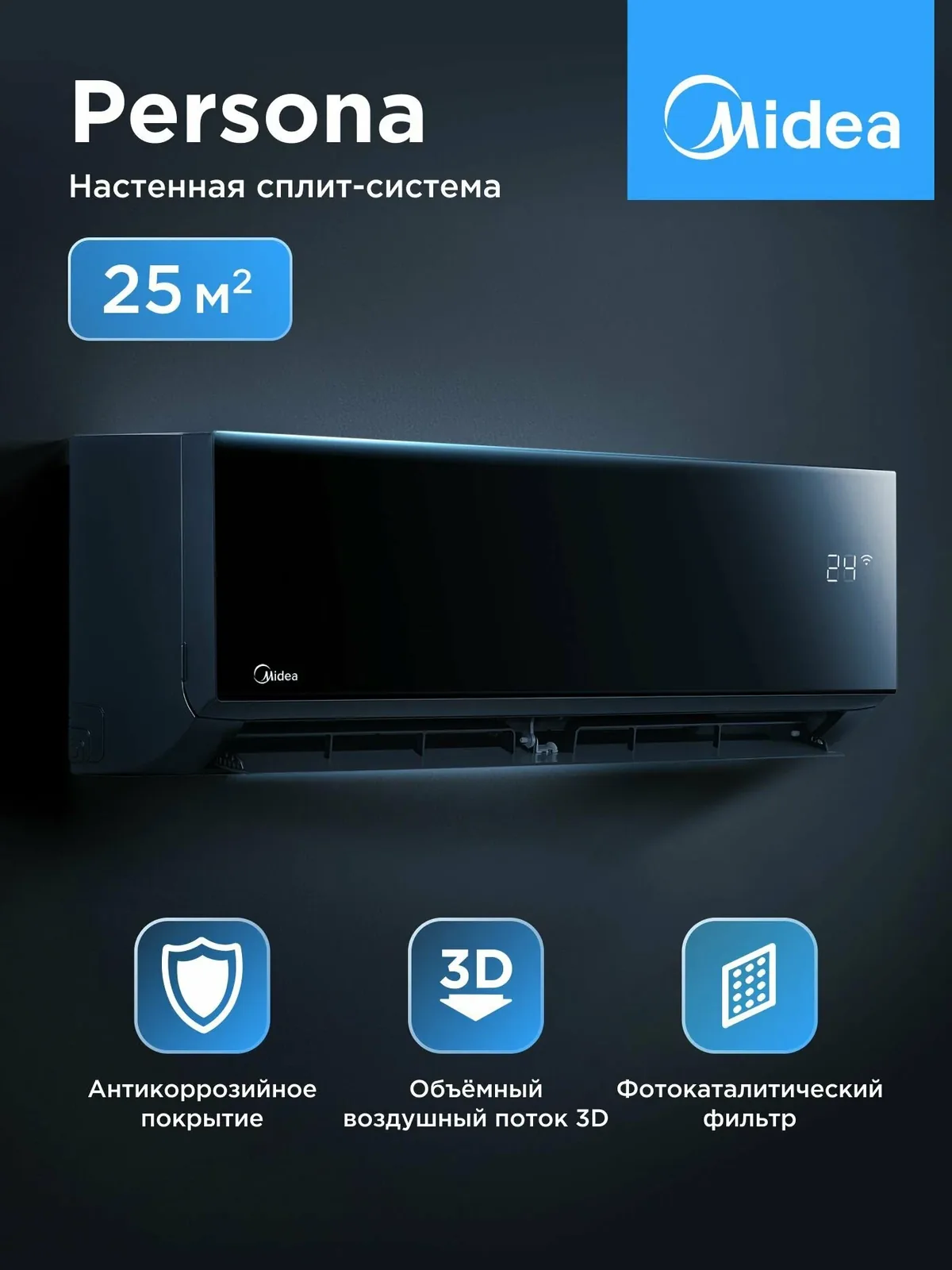 Кондиционер (сплит-система) Midea Persona MSAG4-09HRN8-I до 25 кв. м, охлаждение/обогрев (от — 7°C), черный — Midea, скидка по промокоду Яндекс Маркет