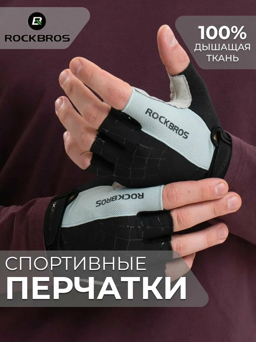 Велосипедные перчатки ROCKBROS Перчатки спортивные беспалые для фитнеса и спорта — скидка по промокоду Яндекс Маркет