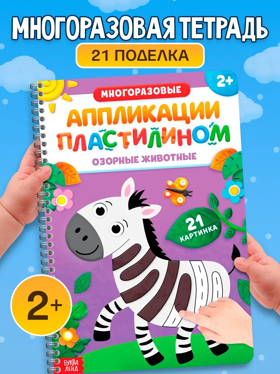 Книга буква-ленд "Многоразовые аппликации пластилином. Озорные животные", 2+ для детей — Буква-Ленд, скидка по промокоду Яндекс Маркет
