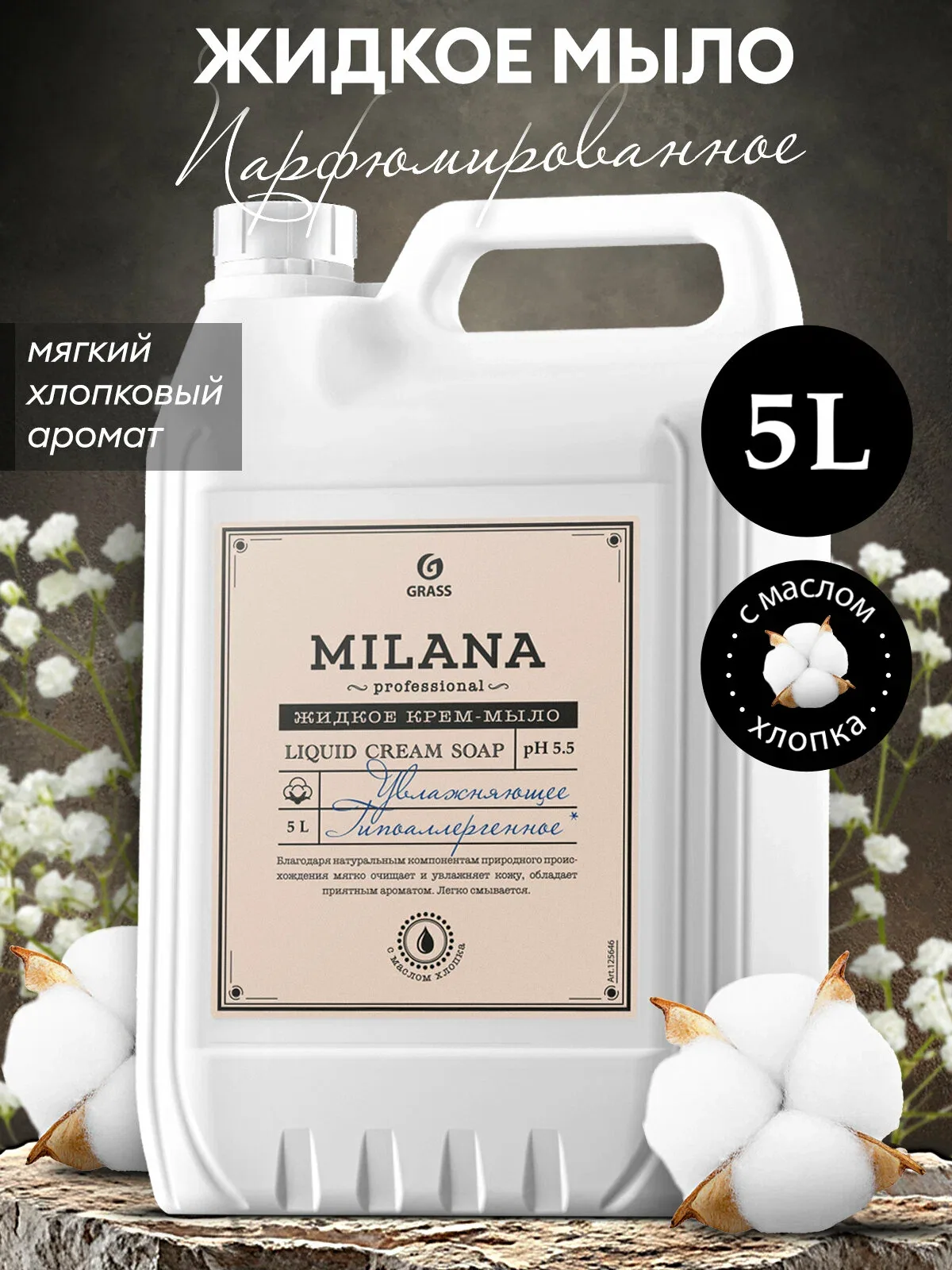 Жидкое крем мыло Grass Milana Professional с маслом хлопка, 5 л. — GRASS, скидка по промокоду Яндекс Маркет