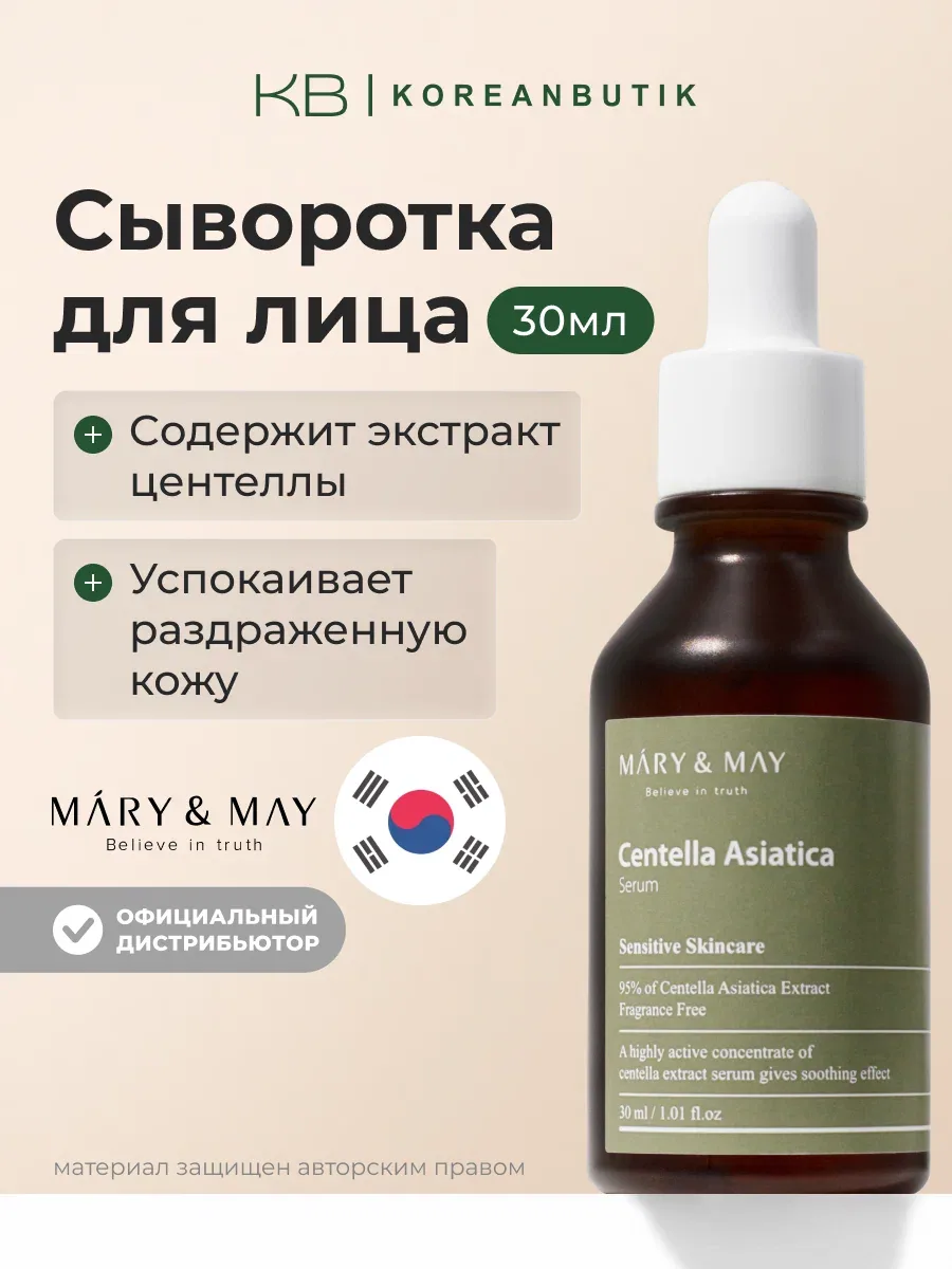 Сыворотка с экстрактом центеллы азиатской | Mary&May Centella Asiatica Serum 30ml wys8 — скидка по промокоду Яндекс Маркет