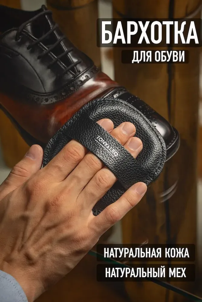 Бархотка для чистки и полировки обуви 10х11 см (натуральный мех и черного кожа) Tony&Leo — qianfan, скидка по промокоду Яндекс Маркет