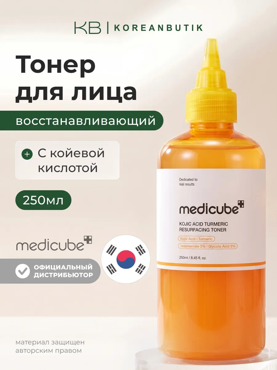 Тонер восстанавливающий | Medicube Kojic Acid Turmeric Resurfacing Toner 250ml — скидка по промокоду Яндекс Маркет