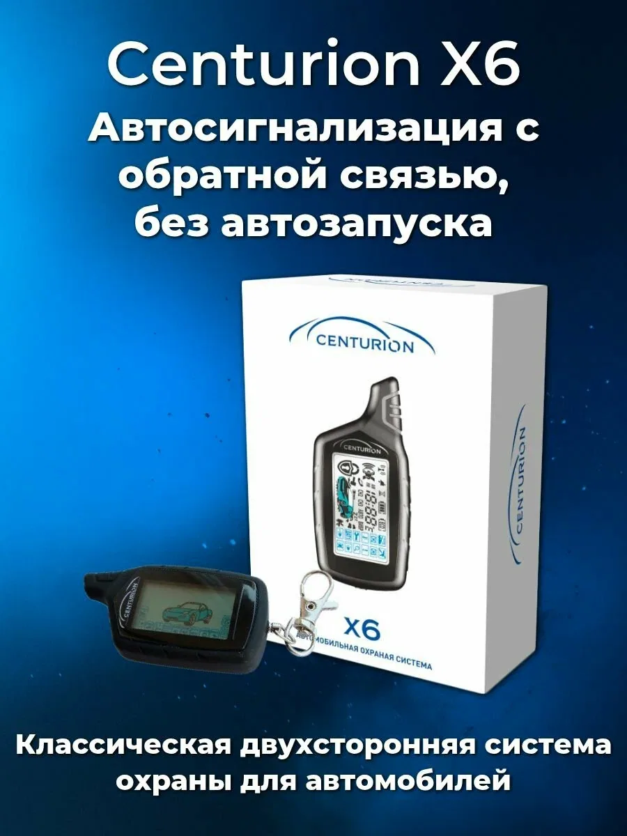 Автосигнализация Centurion X6 с обратной связью, без автозапуска — 1шт. — скидка по промокоду Яндекс Маркет