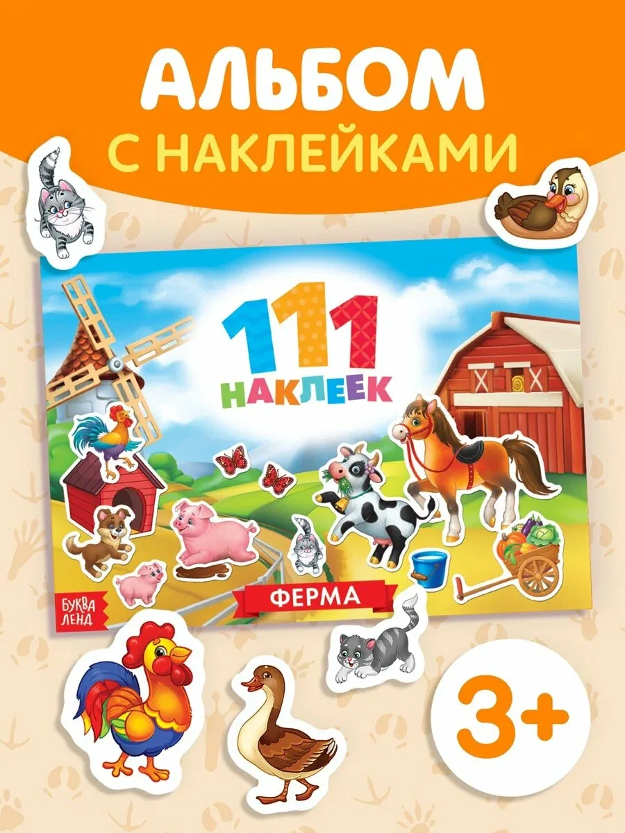 Книга буква-ленд "111 наклеек: Ферма", мягкий переплёт, 12 страниц, 3+ — Буква-Ленд, скидка по промокоду Яндекс Маркет