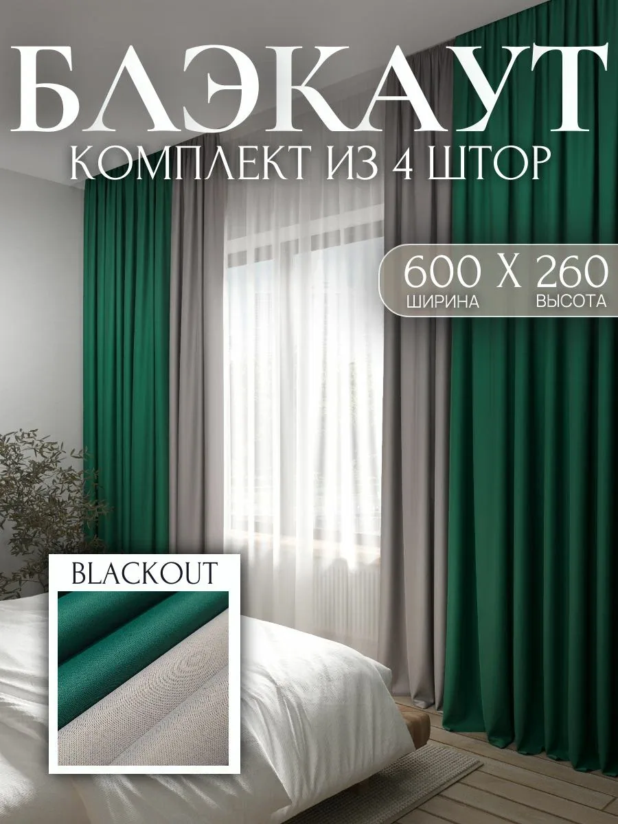 Комплект штор блэкаут 600х260 см, 4 шт по 150х260 см, изумрудный / серый перламутр, плотные портьеры — скидка по промокоду Яндекс Маркет