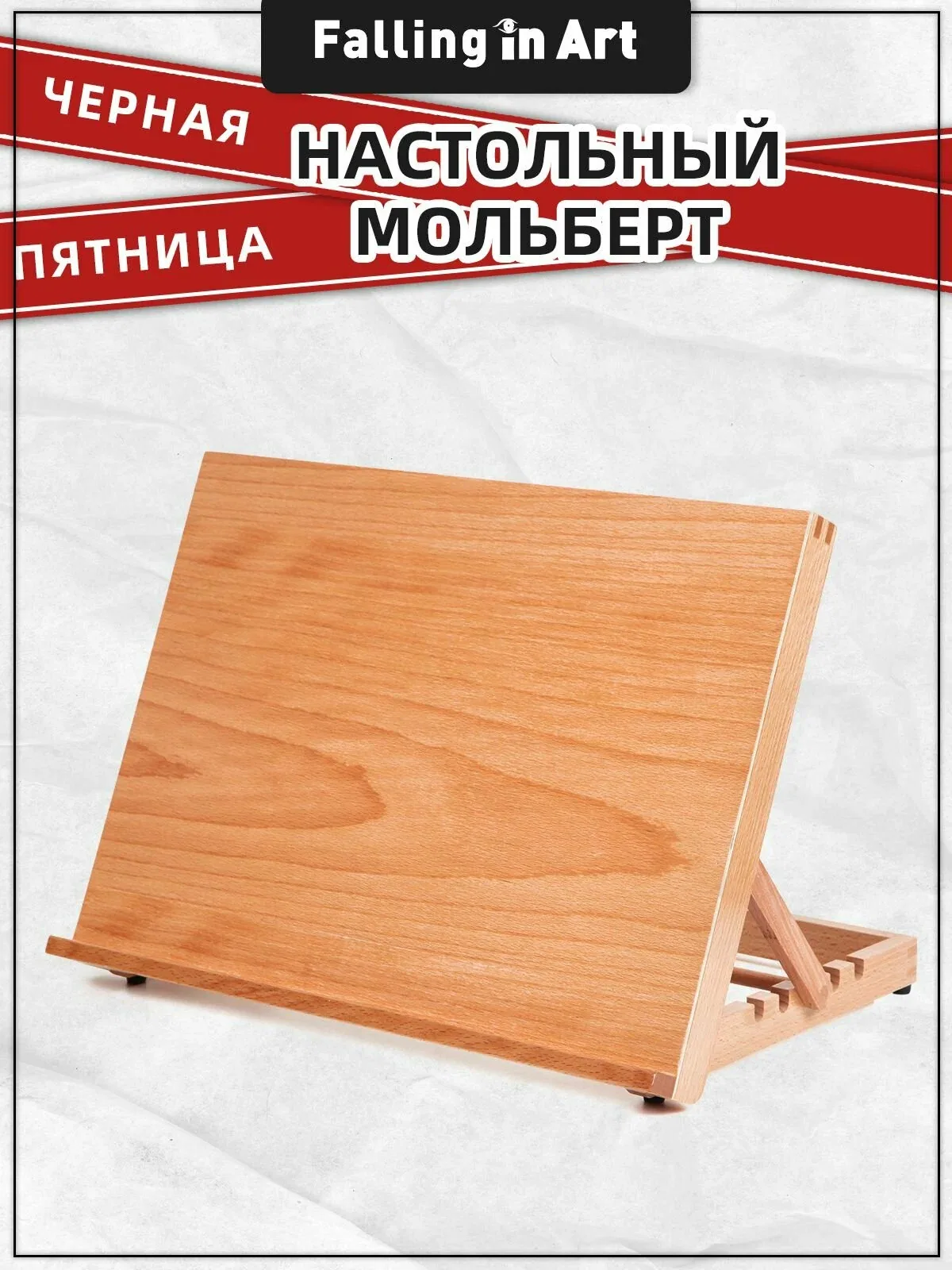 Мольберт настольный 41.9 * 27.5 * 30.8 см, из бука, складной, рег. наклон, для взрослых и детей, Falling in Art — скидка по промокоду Яндекс Маркет