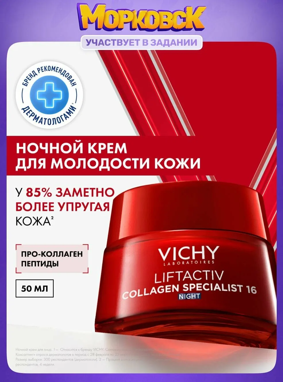 Vichy Liftactiv Collagen Specialist Антивозрастной крем для лица ночной против морщин, 50 мл — скидка по промокоду Яндекс Маркет