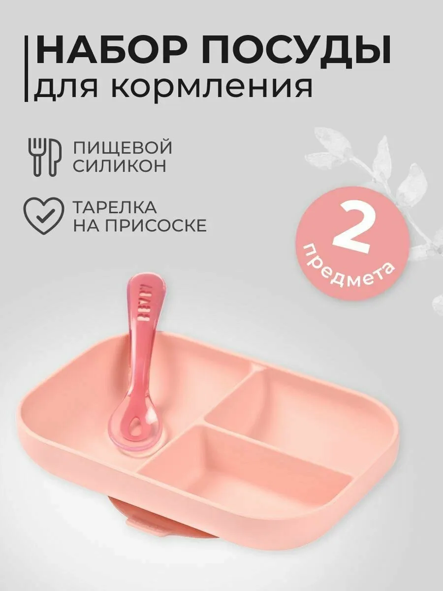 BEABA набор: тарелка на присоске детская с силиконовой ложкой, посуда для кормления и прикорма малышей — скидка по промокоду Яндекс Маркет